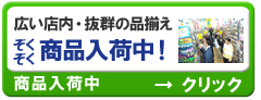 ぞくぞく商品入荷中