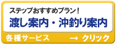 渡し案内 沖釣り案内