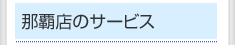 フィッシングステップ那覇店のサービス