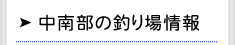 中南部の釣り場情報