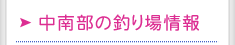 中南部の釣り場情報