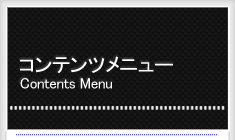 コンテンツメニュー
